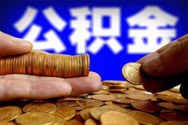 退休人员怎么领取住房公积金-范县公积金代办平台